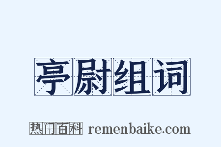 亭尉组词是什么意思的图片